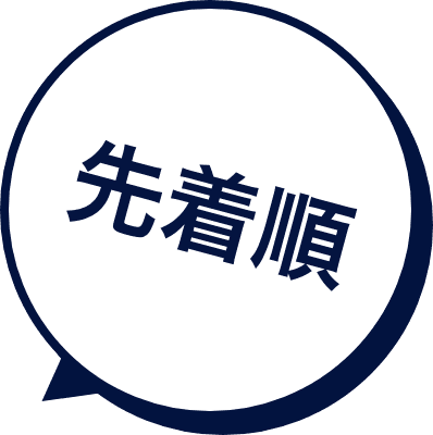 先着順