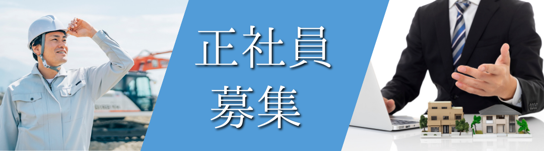 正社員募集