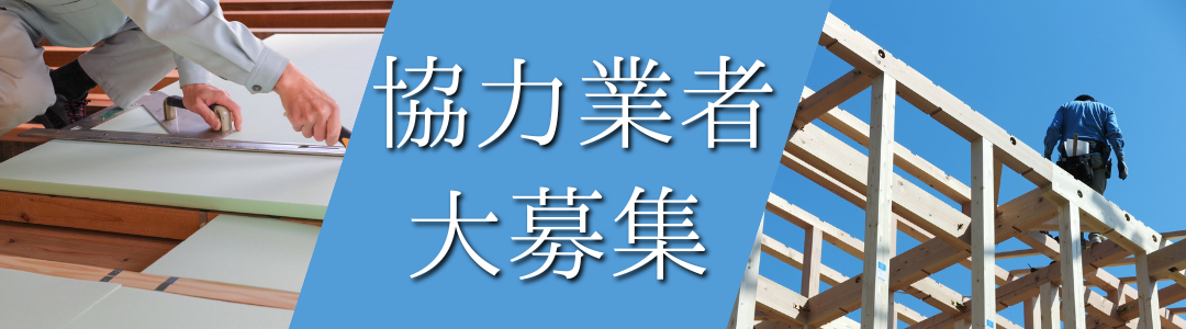 協力業者さん大募集